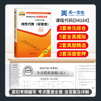 [正版]自考线性代数(经管类)2023年高等教育自学考试全真模拟试卷 线性代数(经管类)04184 赠考点串讲 自考历年