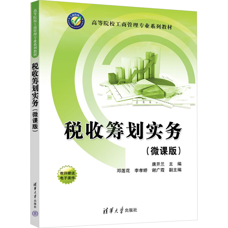 正版新书]税收筹划实务(微课版)唐开兰、邓莲花、李孝娇、谢广霞高清大图