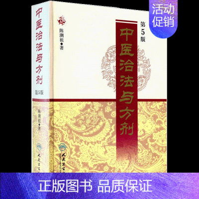 [正版]中医治法与方剂第5五版 陈潮祖编著 方剂学中医学中医养生家庭保健中医书籍人民卫生出版社9787117121705