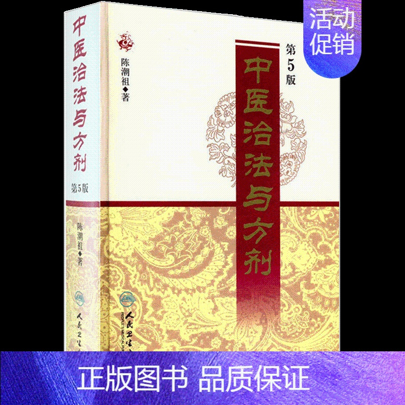 [正版]中医治法与方剂第5五版 陈潮祖编著 方剂学中医学中医养生家庭保健中医书籍人民卫生出版社9787117121705