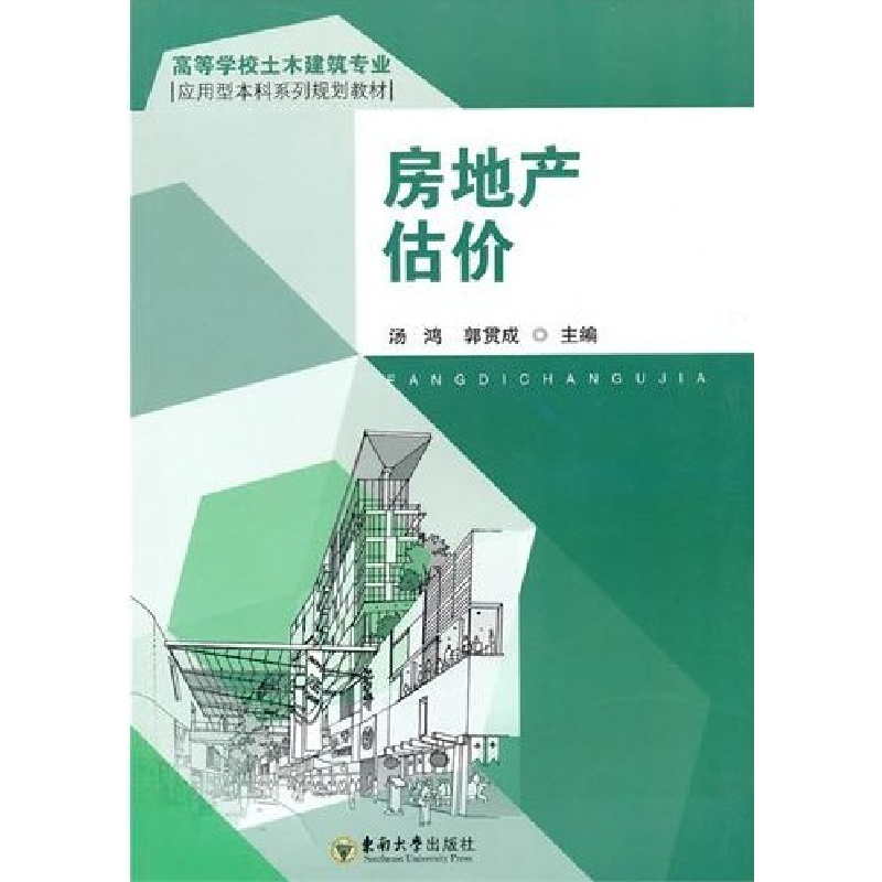 正版新书]高等学校土木建筑专业应用型本科系列规划教材:房地产
