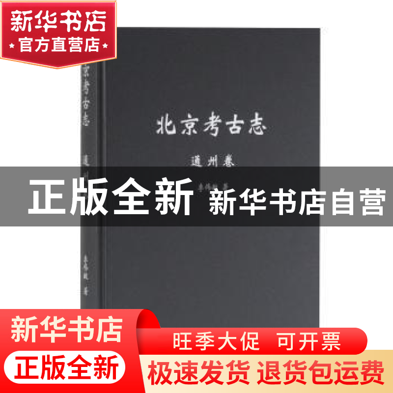 正版 北京考古志·通州卷 李伟敏 上海古籍出版社 9787532591565高清大图
