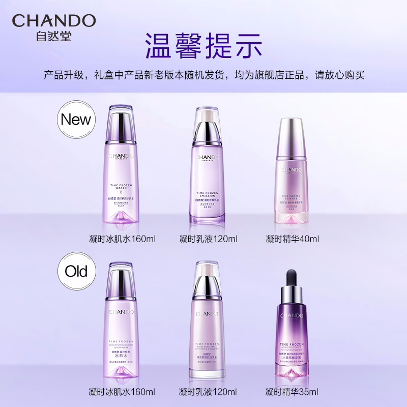 (CHANDO)自然堂套装护肤套装 凝时鲜颜 水160ml+乳液120ml+精华液40ml 保湿补水 新老款随机发高清大图