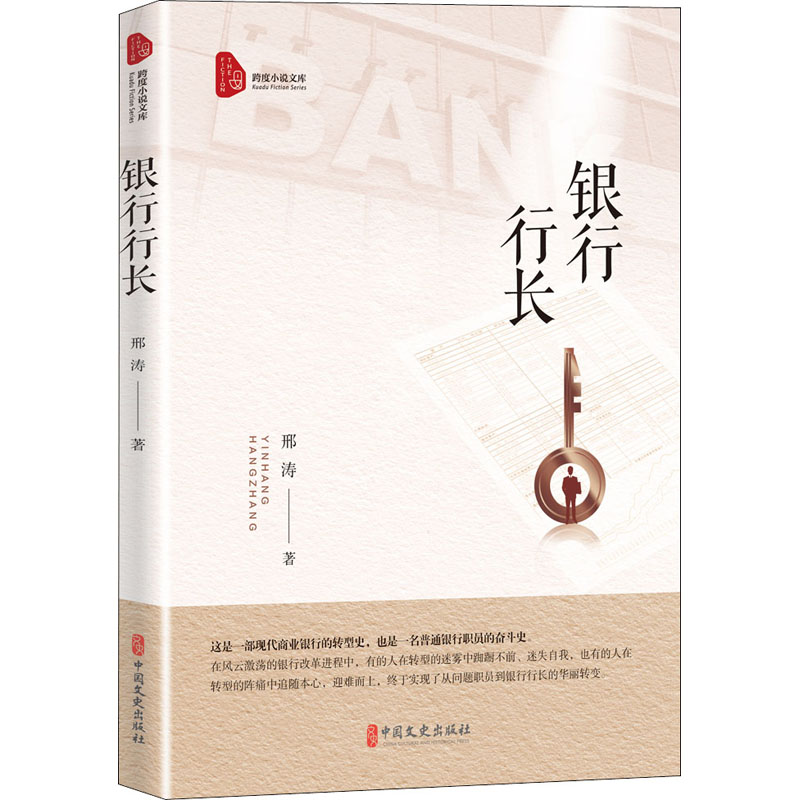 [醉染正版]银行行长 邢涛 著 官场、职场小说 文学 中国文史出版社 美术高清大图
