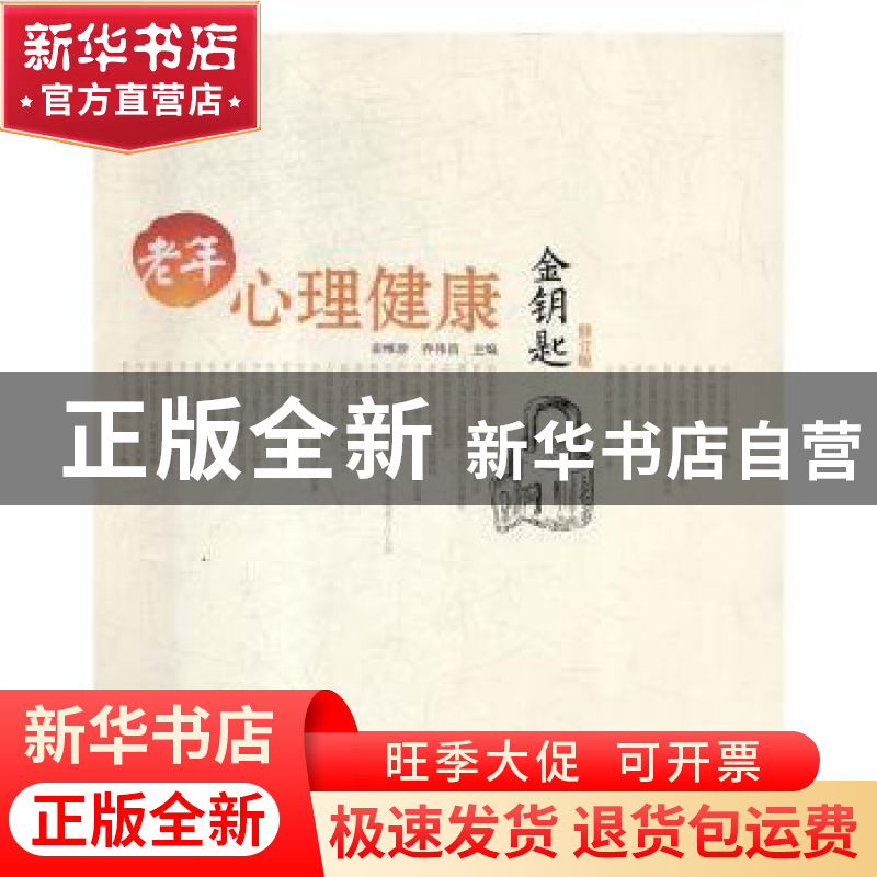 正版 老年心理健康金钥匙 崔维珍,乔伟昌主编 中国海洋大学出版高清大图