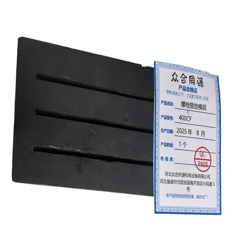 众合同源 螺栓摆放模具 400CF 块高清大图