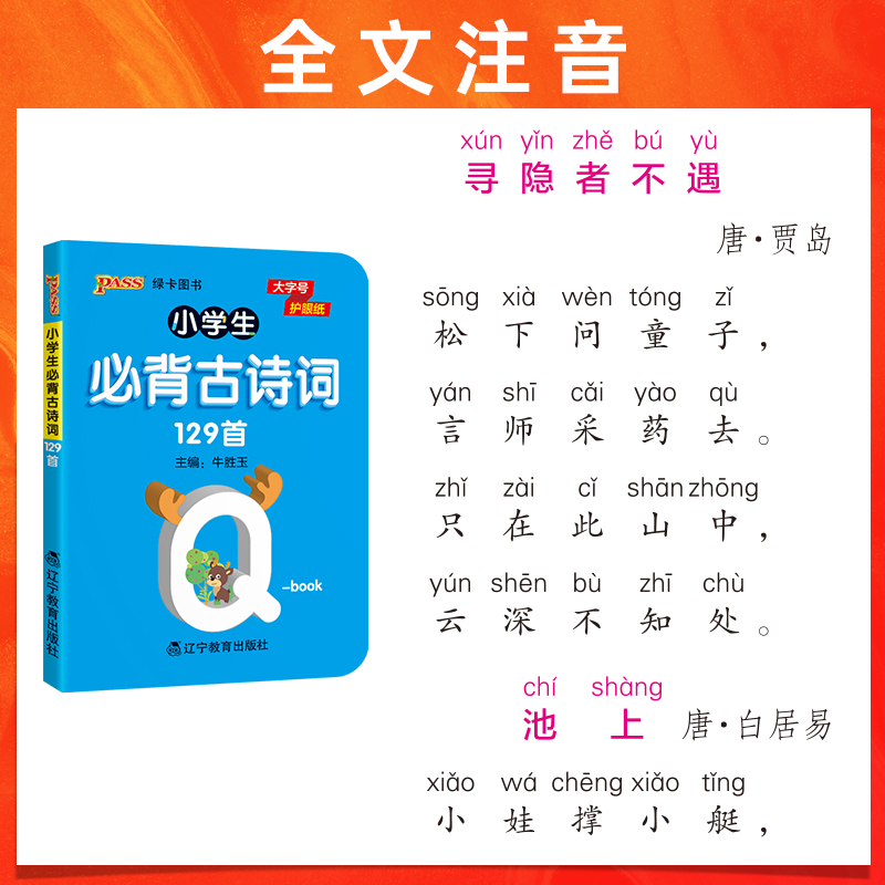 [有声伴读]小学必背古诗词129首(带注音) 小学通用 [正版]pass绿卡图书 小学必背古诗词129首天天背人教版 全高清大图