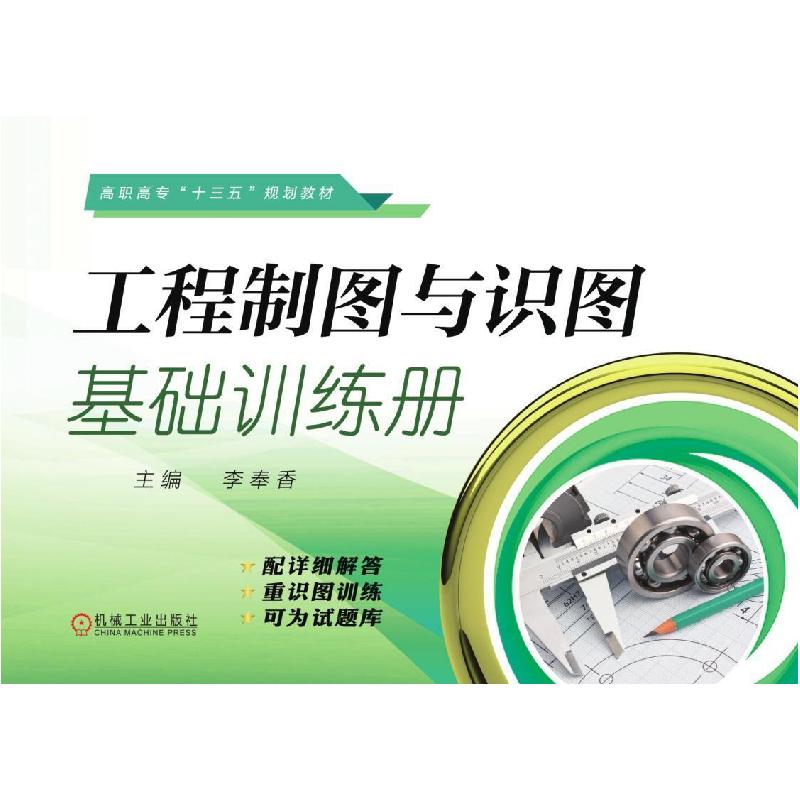 正版新书】工程制图与识图基础训练册李奉香9787111614876