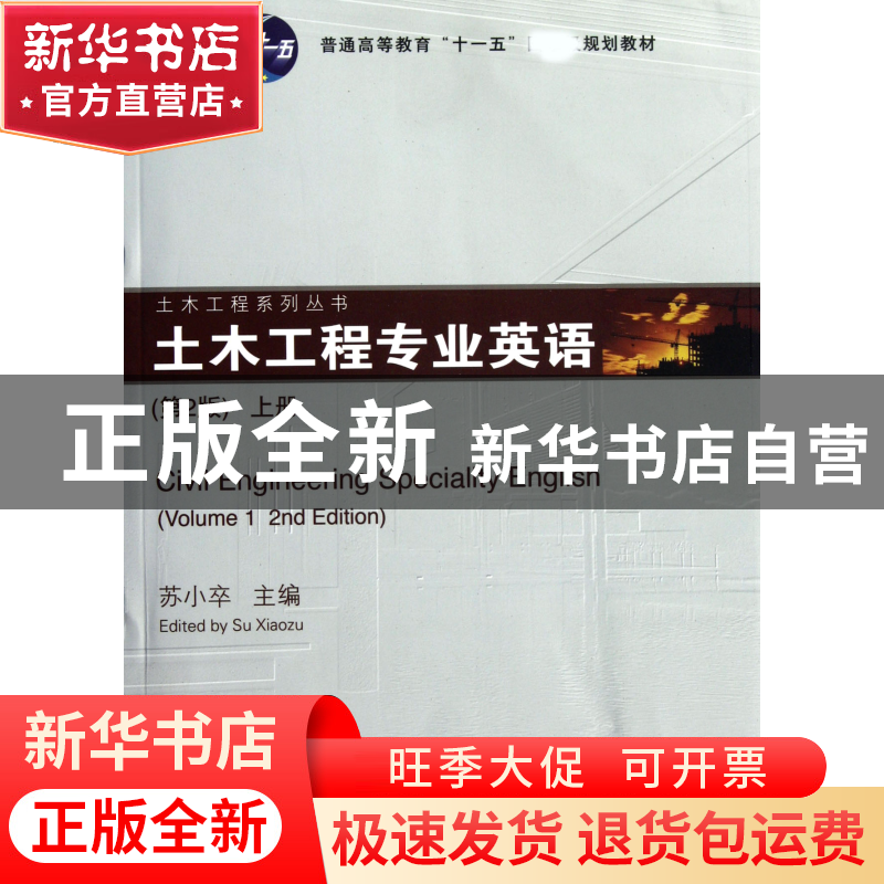 正版 土木工程专业英语(第2版上普通高等教育十一五规划教材)/土