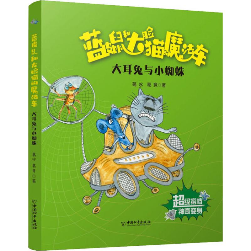 [M]大耳兔与小蜘蛛 葛冰,葛竞 著 -9787513715744高清大图