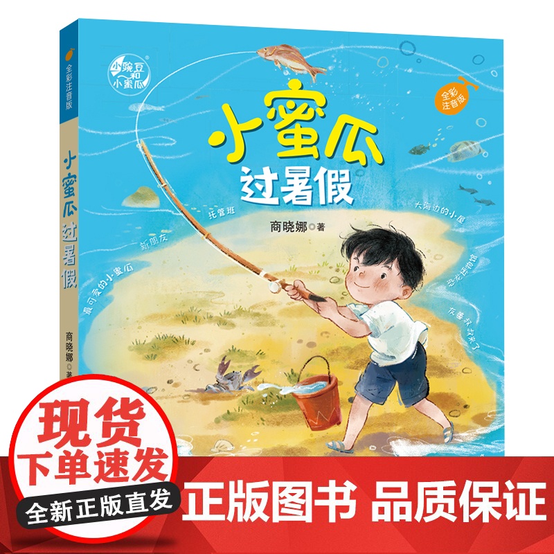 小蜜瓜过暑假(注音版) 2023年福建省暑假读一本好书活动书目 1-2小学生一二年级语文暑假课外阅读书高清大图