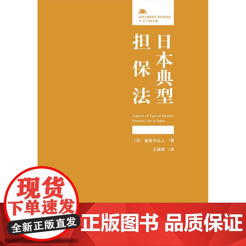 正版 日本典型担保法 [日]道垣内弘人 著 法律人进阶译丛 北京大学出版社 9787301331361高清大图