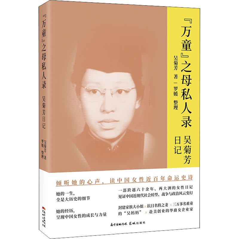 “万童”之母私人录——吴菊芳日记图片