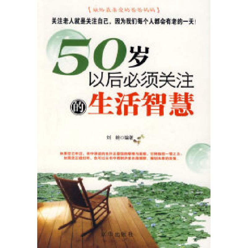 正版新书】五十岁以后必须关注的生活智慧刘艳9787807245414