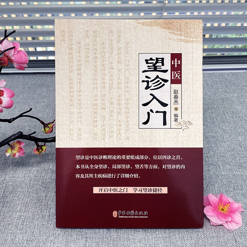 [正版] 中医望诊入门 面诊手诊舌诊大全书 常见病中医防治诊疗指南病症中医养生食谱药膳书 图解人体经络穴位对症按摩中医