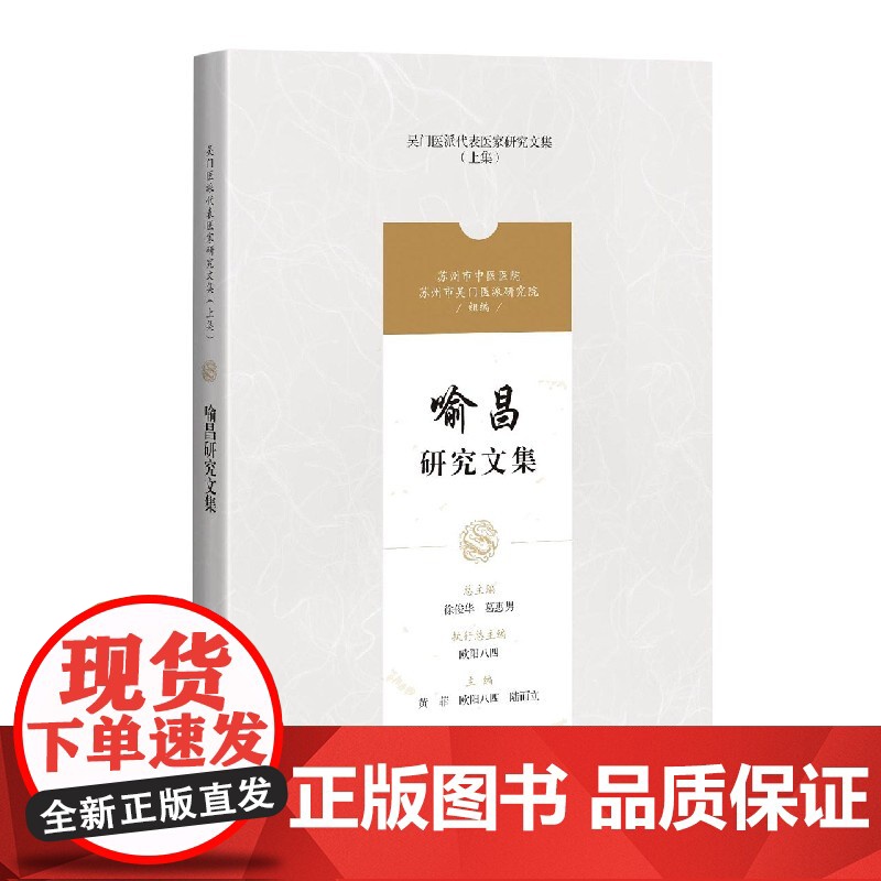 喻昌研究文集(吴门医派代表医家研究文集) 黄菲,欧阳八四,陆而立编上海科学技术出版社吴门医派代表医家喻嘉言研究文献学术思高清大图