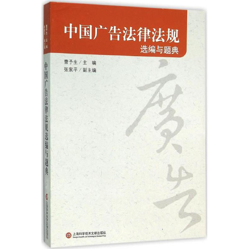 [M]中国广告法律法规选编与题典-9787543969148高清大图