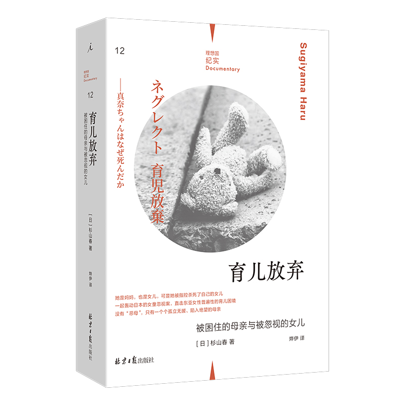 [正版] 纪实系列12 育儿放弃:被困住的母亲与被忽视的女儿 育儿困境非虚构作品 纪实文学作品集 是女儿也是母亲书籍高清大图