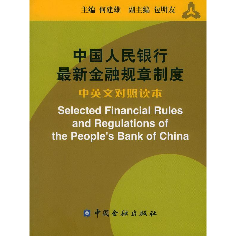 正版新书]中国人民银行最新金融规章制度中英文对照何建雄978750高清大图