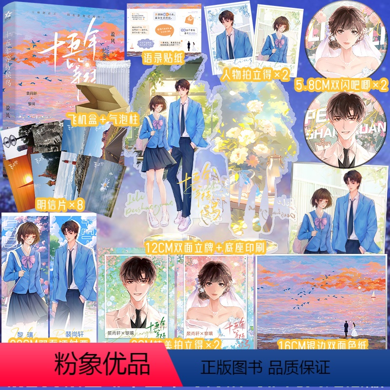 【正版】亲签版售完即无 十五年等待候鸟 完美纪念版 盈风著 暗恋BE美学天花板 张若昀、孙怡主演影视剧 欣欣向爱