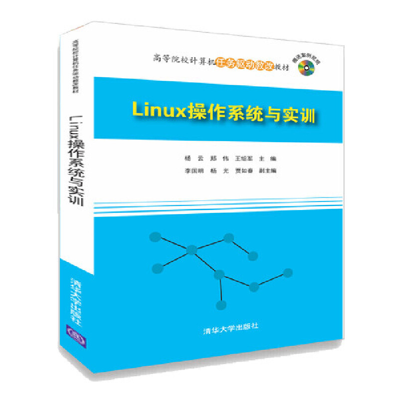 正版新书】Linux操作系统与实训杨云9787302383093