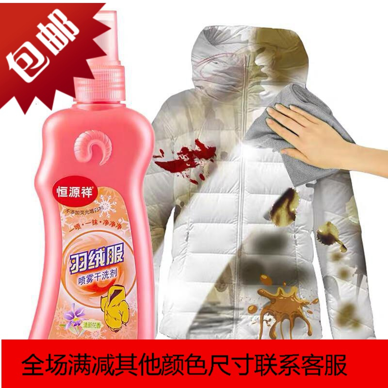 单瓶 羽绒服干洗剂 衣物免水洗家用洗调剂强力去污喷雾
