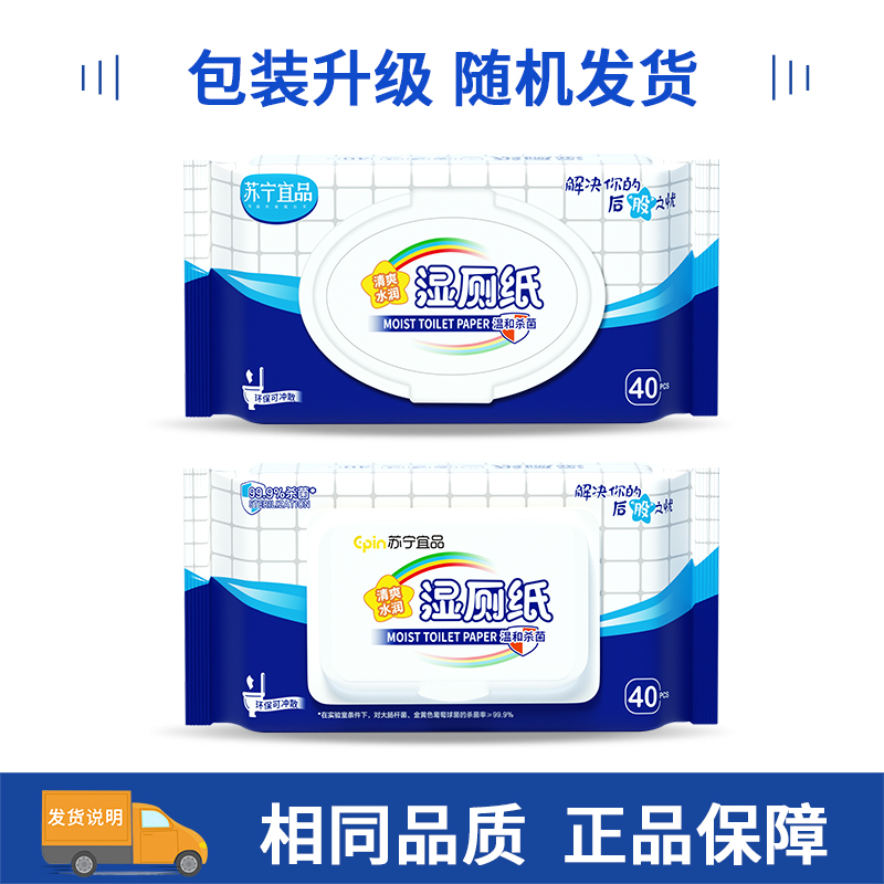 苏宁宜品湿厕纸40片*10包 带盖家庭装水润清爽擦屁屁湿厕纸高清大图