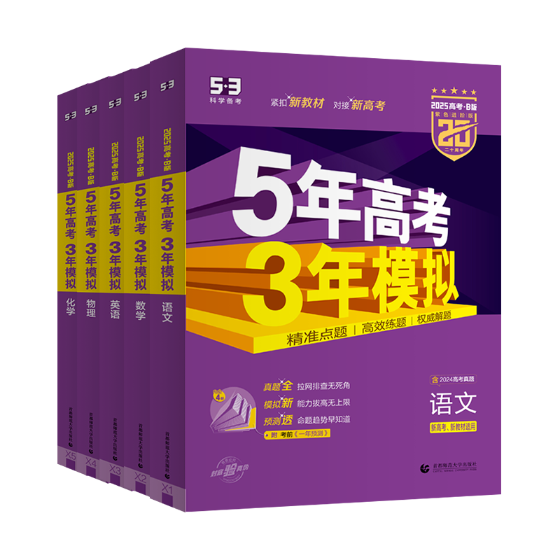 高考-政治 新高考版[2025版] [正版]2025版新高考版53B版 5年高考3年模拟高考物理化学生物历史地理政治高清大图