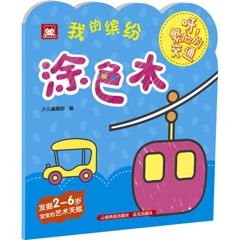 [M]我的缤纷涂色本 呀,繁忙的交通-9787558715587