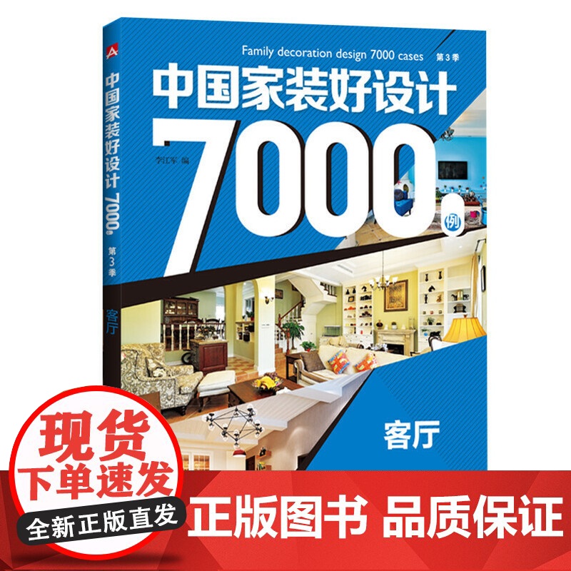 中国家装好设计7000例 第3季 客厅高清大图