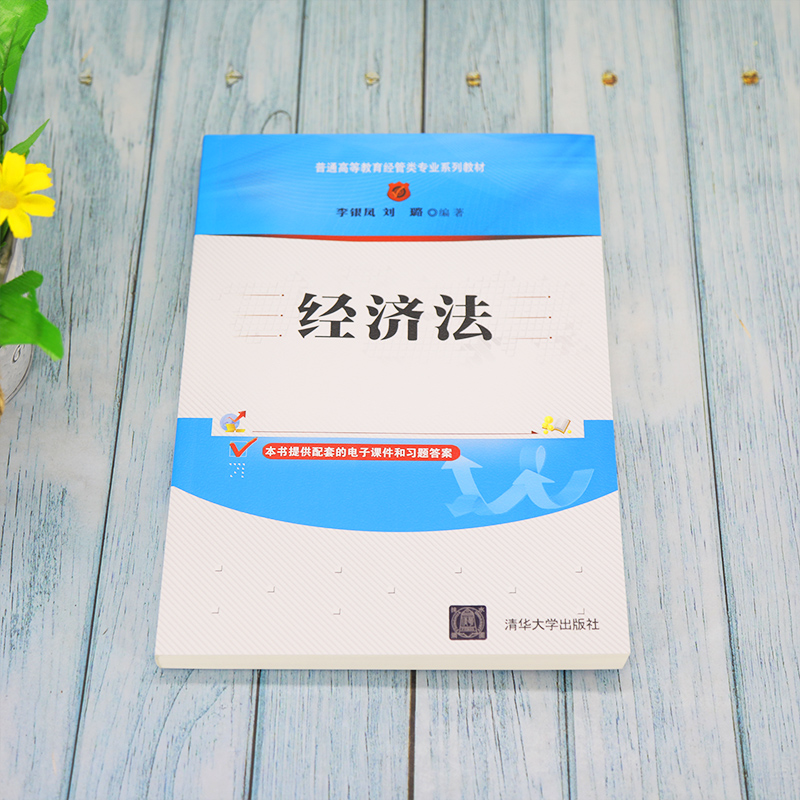 醉染图书经济法9787302596高清大图