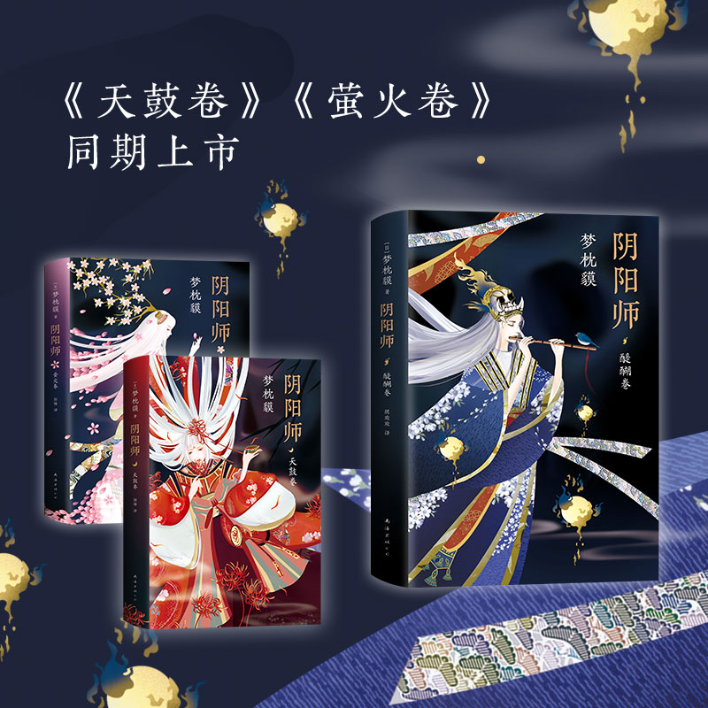 【M】阴阳师 醍醐卷-9787544295994