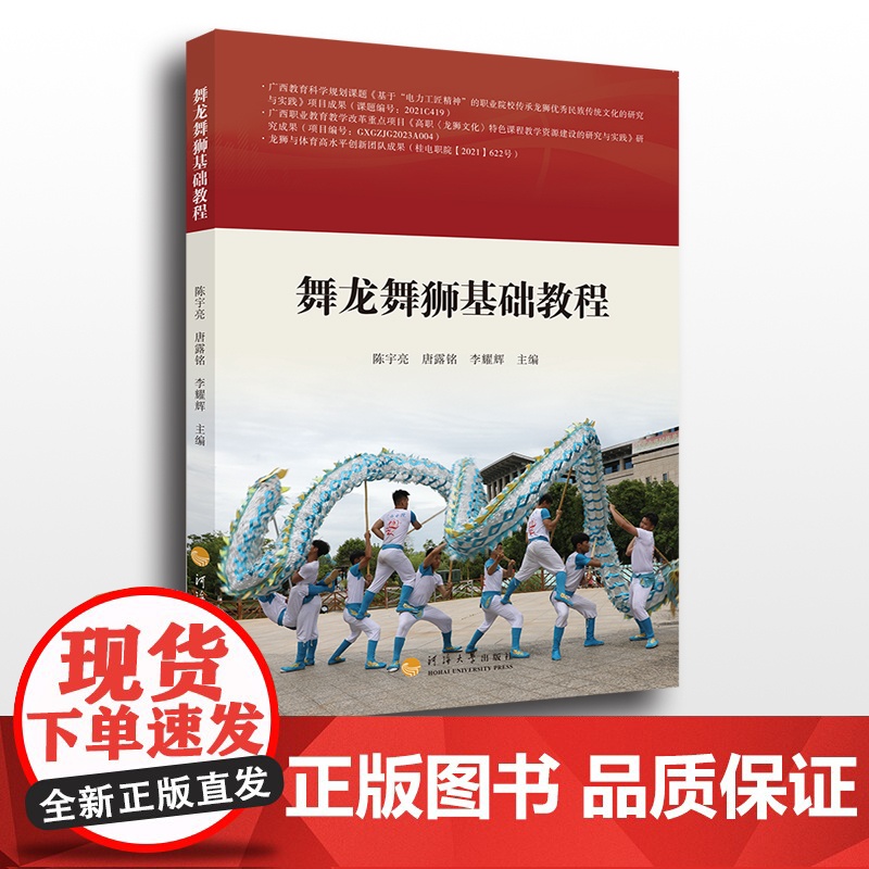 舞龙舞狮基础教程 陈宇亮,唐露铭,李耀辉主编 河海大学出版社高清大图