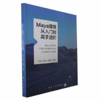 全新正版Maya建模从入门高进阶9787516533284航空工业出版社