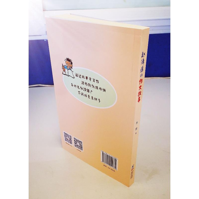 醉染图书赵清遥的作文故事9787511051684高清大图