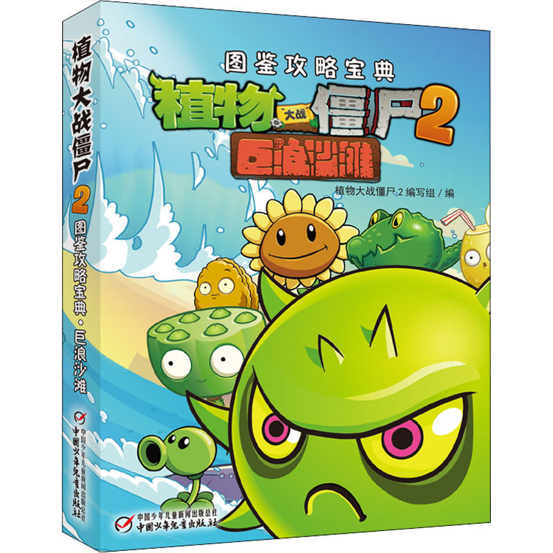 [M]植物大战僵尸2图鉴攻略宝典 巨浪沙滩-9787514828054