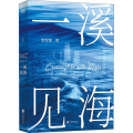 一溪见海 1
