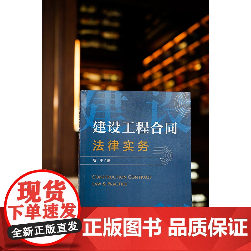正版 建设工程合同法律实务 项平 著 法律出版社 9787519770358