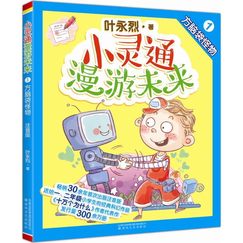 醉染图书小灵通漫游未来9787531349532高清大图