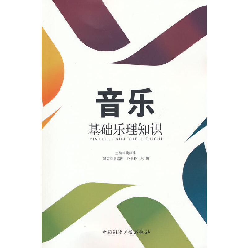 醉染图书音乐基础乐理知识9787507847673