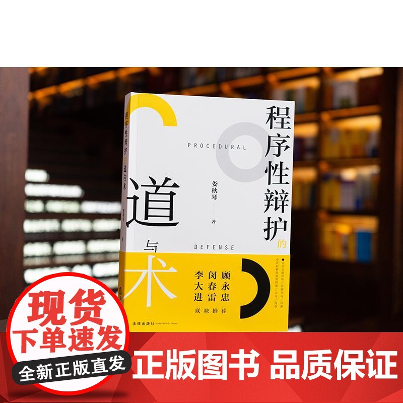 [2025新书]程序性辩护的道与术 娄秋琴著 法律出版社高清大图