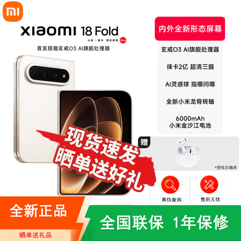 [全新]小米18 Fold 12GB+512GB 暖金白 小米自研芯 折叠新旗舰 徕卡2亿超清三摄 新形态折叠屏旗舰手机高清大图