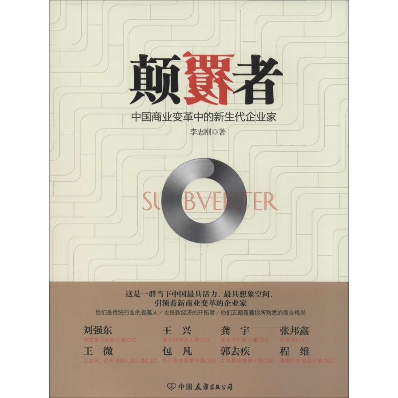 醉染图书颠覆者9787505733800高清大图
