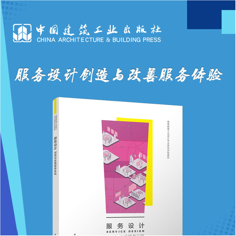 醉染图书服务设计 创造与改善服务体验9787112278718高清大图