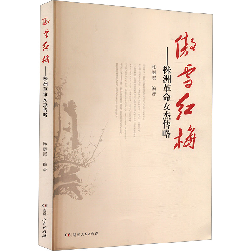 正版新书】傲雪红梅——株洲革命女杰传略陈丽霞 编9787556118380