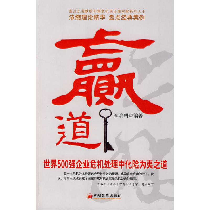 正版新书]赢道:世界500强企业危机处理中化险为夷之道郑启明978高清大图