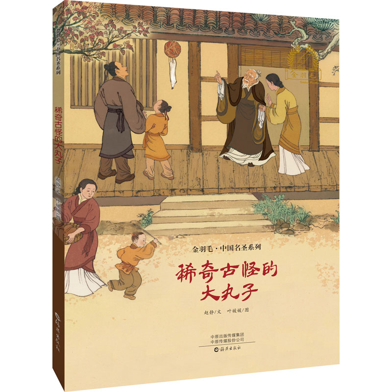 [M]稀奇古怪的大丸子 赵静,叶媛媛 著 -9787535087102高清大图