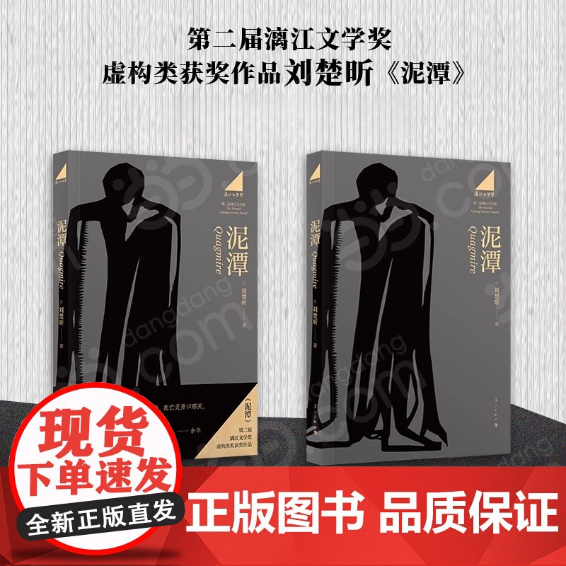 [专享作者印签寄语 藏书票]泥潭 刘楚昕 漓江文学奖获奖作品虚构类获奖作品泥潭书籍刘楚昕长篇小说2025新书 刘楚欣当代高清大图