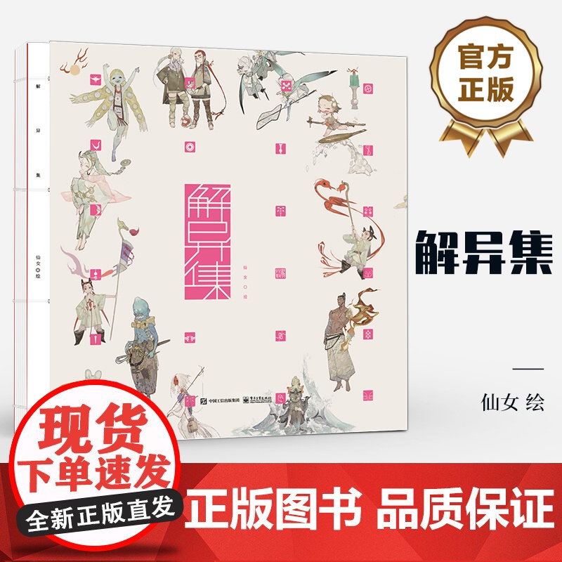 店 解异集 仙女 绘 传统神怪绘制 手绘神怪形象 神怪名字符号典故介绍留印题字 中国传统文化介绍书籍 电子工业出版社高清大图