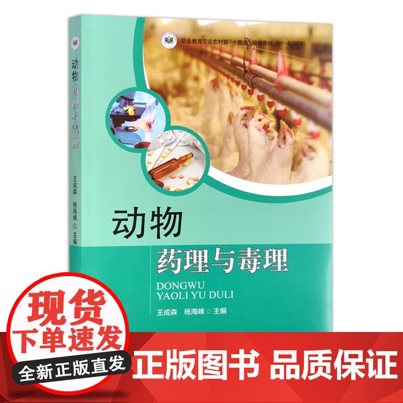 动物药理与毒理(职业教育农业农村部十四五规划教材) 王成森,杨海峰主编 中国农业出版社教材 9787109310704高清大图